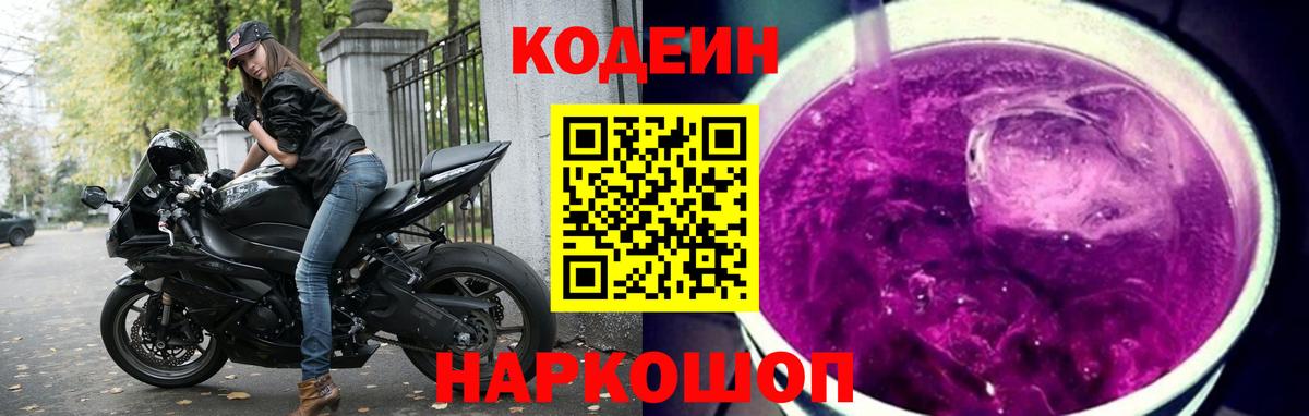Кодеиновый сироп Lean Purple Drank  Вход с VPN  Тамбов 